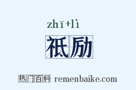 祗励是什么意思的图片